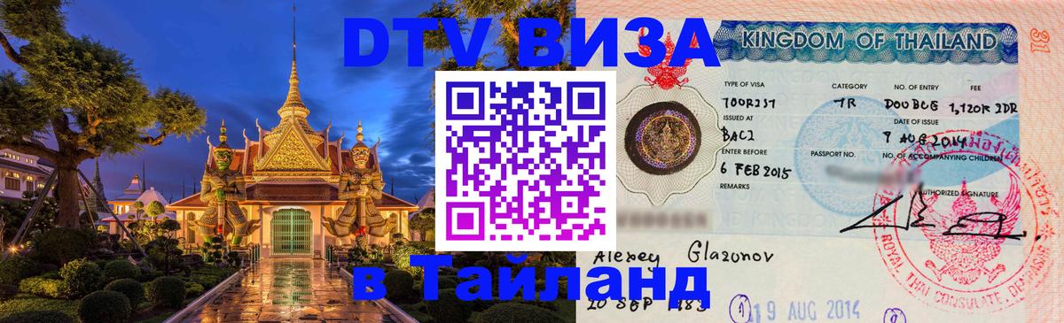 ДТВ VISA Тайланд для фрилансеров Махачкала 