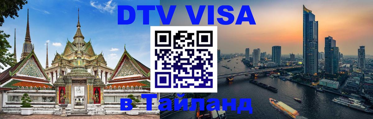 Электронная виза DTV в Тайланд Махачкала 