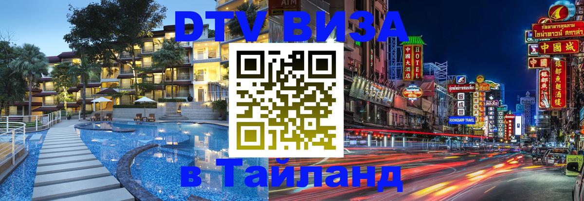 DTV Visa Thailand — прайс и условия, виза без дополнительных документов - Махачкала  03.10.2025 